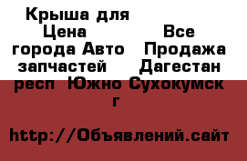 Крыша для KIA RIO 3  › Цена ­ 22 500 - Все города Авто » Продажа запчастей   . Дагестан респ.,Южно-Сухокумск г.